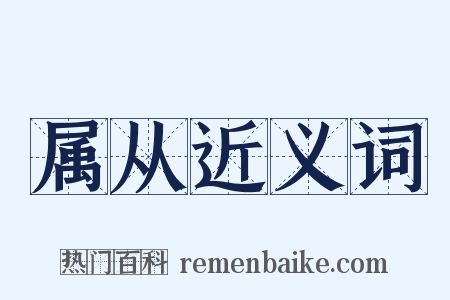 属从近义词是什么意思的图片
